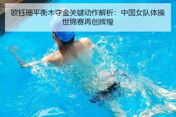 欧钰珊平衡木夺金关键动作解析：中国女队体操世锦赛再创辉煌