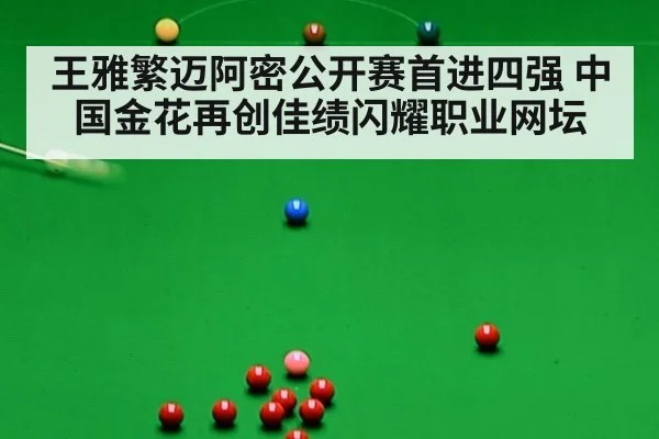 王雅繁迈阿密公开赛首进四强 中国金花再创佳绩闪耀职业网坛