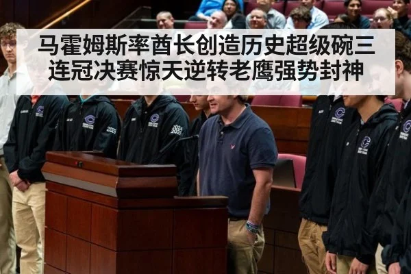 马霍姆斯率酋长创造历史超级碗三连冠决赛惊天逆转老鹰强势封神
