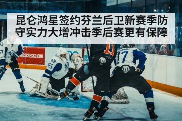 昆仑鸿星签约芬兰后卫新赛季防守实力大增冲击季后赛更有保障