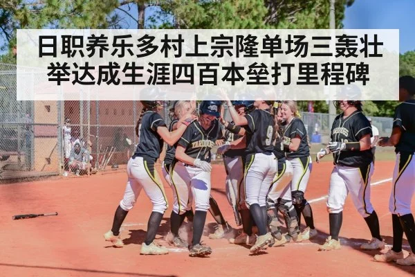 日职养乐多村上宗隆单场三轰壮举达成生涯四百本垒打里程碑