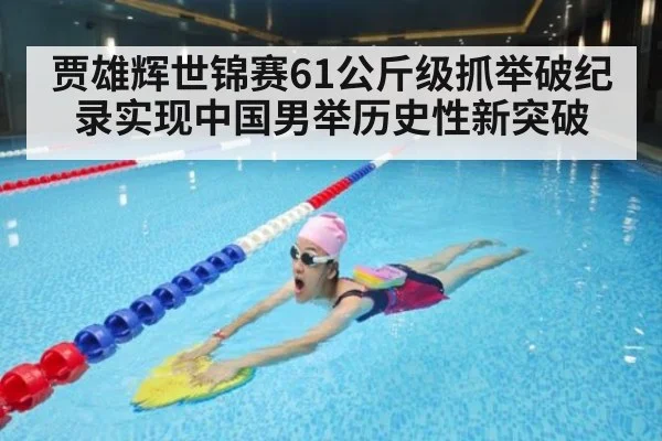 贾雄辉世锦赛61公斤级抓举破纪录实现中国男举历史性新突破
