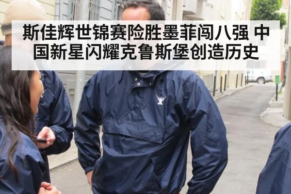 斯佳辉世锦赛险胜墨菲闯八强 中国新星闪耀克鲁斯堡创造历史