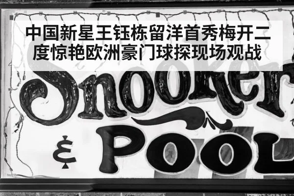 中国新星王钰栋留洋首秀梅开二度惊艳欧洲豪门球探现场观战