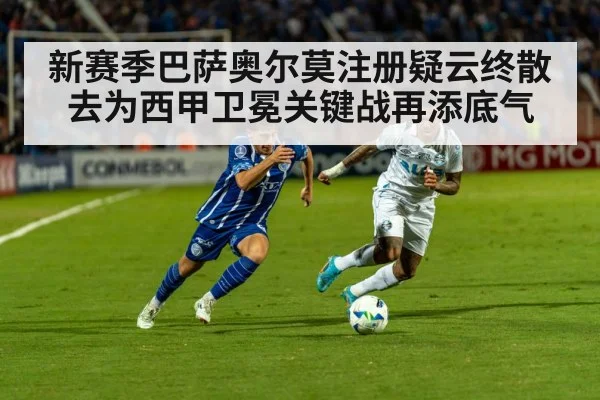 新赛季巴萨奥尔莫注册疑云终散去为西甲卫冕关键战再添底气